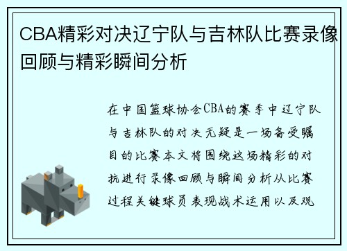CBA精彩对决辽宁队与吉林队比赛录像回顾与精彩瞬间分析