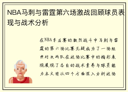 NBA马刺与雷霆第六场激战回顾球员表现与战术分析