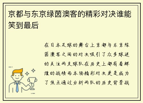 京都与东京绿茵澳客的精彩对决谁能笑到最后