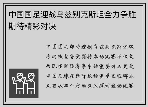 中国国足迎战乌兹别克斯坦全力争胜期待精彩对决