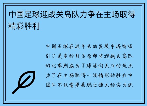 中国足球迎战关岛队力争在主场取得精彩胜利