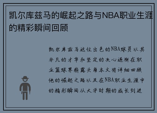 凯尔库兹马的崛起之路与NBA职业生涯的精彩瞬间回顾