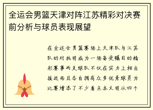 全运会男篮天津对阵江苏精彩对决赛前分析与球员表现展望