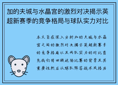 加的夫城与水晶宫的激烈对决揭示英超新赛季的竞争格局与球队实力对比