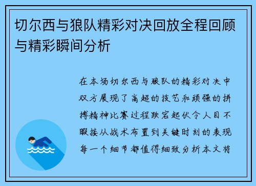 切尔西与狼队精彩对决回放全程回顾与精彩瞬间分析
