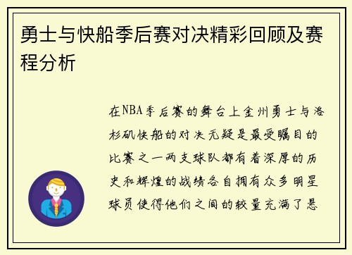 勇士与快船季后赛对决精彩回顾及赛程分析