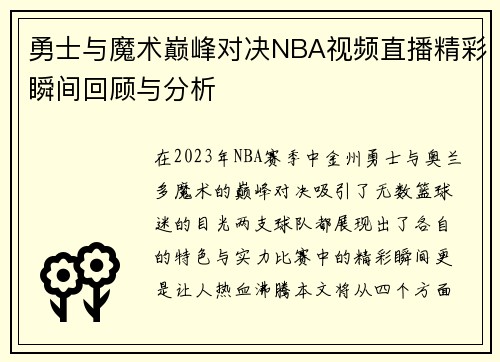 勇士与魔术巅峰对决NBA视频直播精彩瞬间回顾与分析