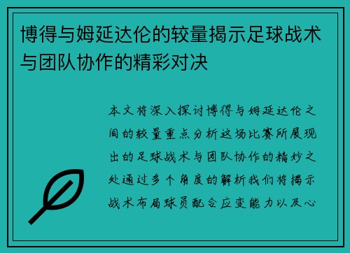 博得与姆延达伦的较量揭示足球战术与团队协作的精彩对决