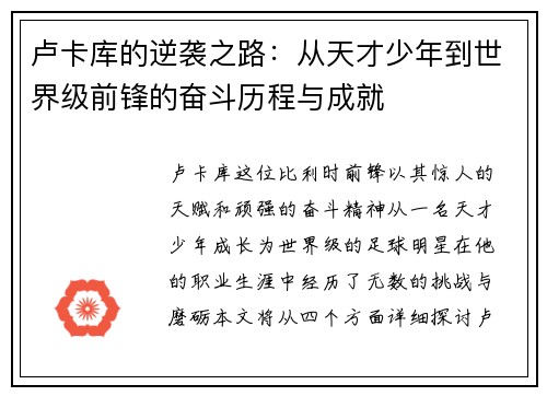 卢卡库的逆袭之路：从天才少年到世界级前锋的奋斗历程与成就