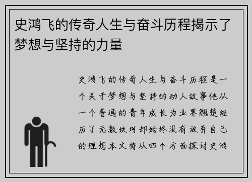 史鸿飞的传奇人生与奋斗历程揭示了梦想与坚持的力量