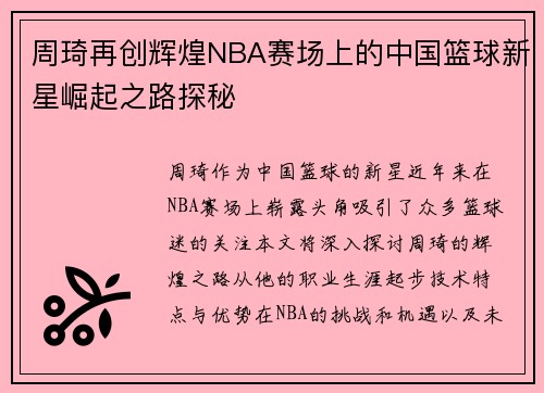 周琦再创辉煌NBA赛场上的中国篮球新星崛起之路探秘