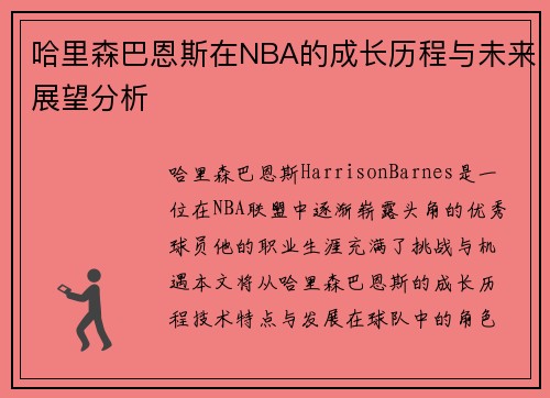 哈里森巴恩斯在NBA的成长历程与未来展望分析