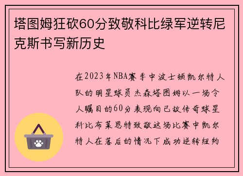 塔图姆狂砍60分致敬科比绿军逆转尼克斯书写新历史