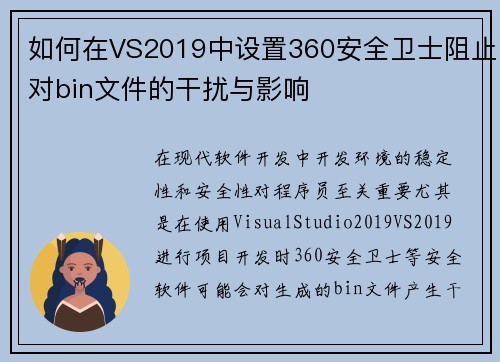 如何在VS2019中设置360安全卫士阻止对bin文件的干扰与影响