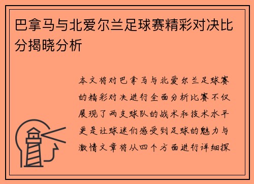 巴拿马与北爱尔兰足球赛精彩对决比分揭晓分析