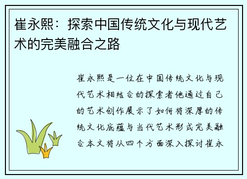 崔永熙：探索中国传统文化与现代艺术的完美融合之路