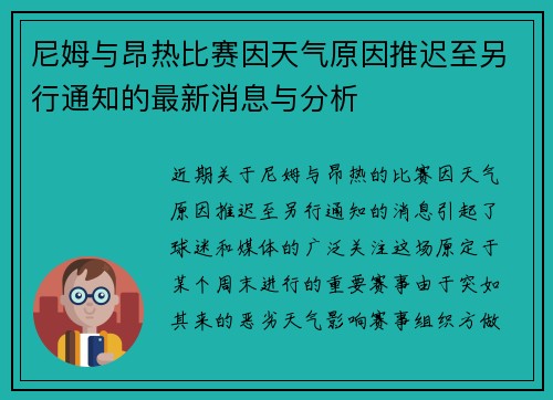 尼姆与昂热比赛因天气原因推迟至另行通知的最新消息与分析