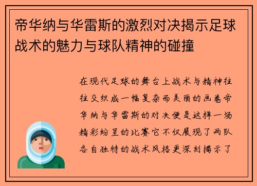 帝华纳与华雷斯的激烈对决揭示足球战术的魅力与球队精神的碰撞