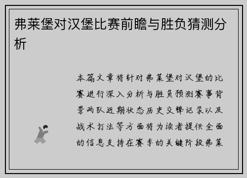 弗莱堡对汉堡比赛前瞻与胜负猜测分析