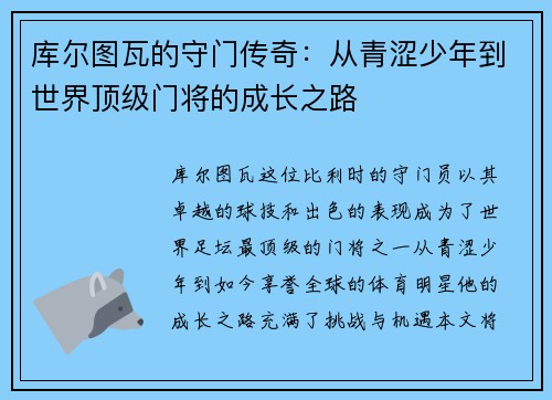 库尔图瓦的守门传奇：从青涩少年到世界顶级门将的成长之路