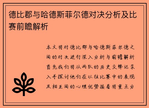 德比郡与哈德斯菲尔德对决分析及比赛前瞻解析
