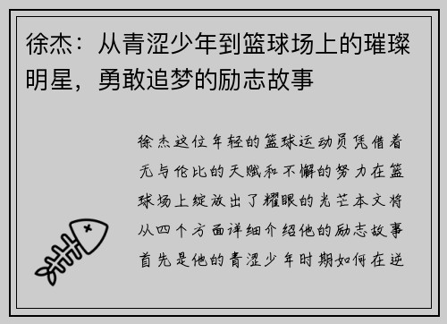 徐杰：从青涩少年到篮球场上的璀璨明星，勇敢追梦的励志故事
