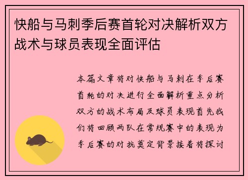 快船与马刺季后赛首轮对决解析双方战术与球员表现全面评估
